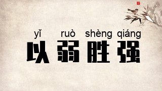以弱胜强