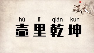 壶里乾坤