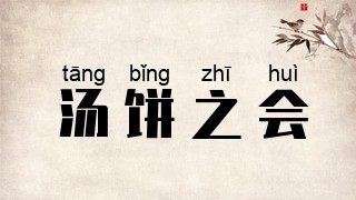 汤饼之会