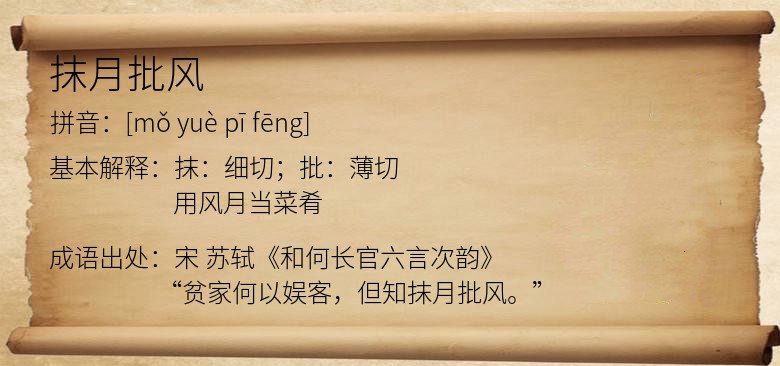 抹月批风
