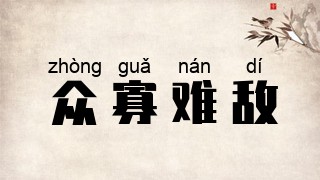 众寡难敌