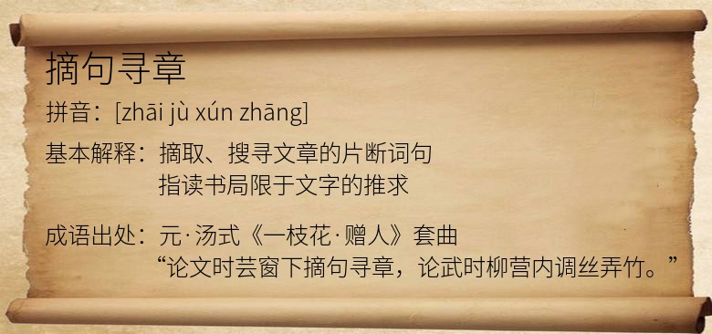 摘句寻章