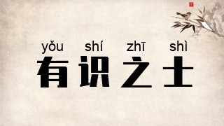 有识之士