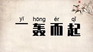 一轰而起