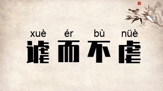 谑而不虐