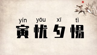 寅忧夕惕
