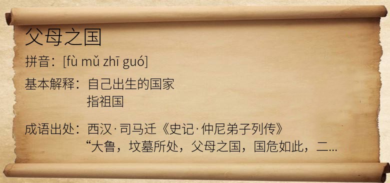 父母之国