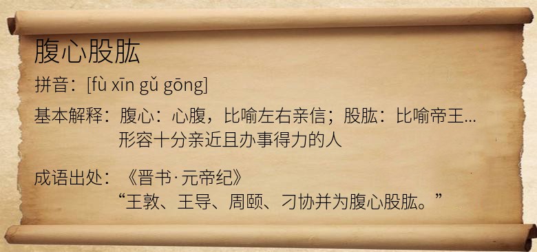 腹心股肱