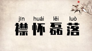 襟怀磊落
