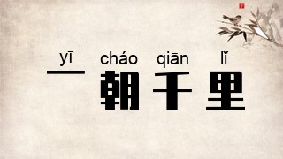 一朝千里