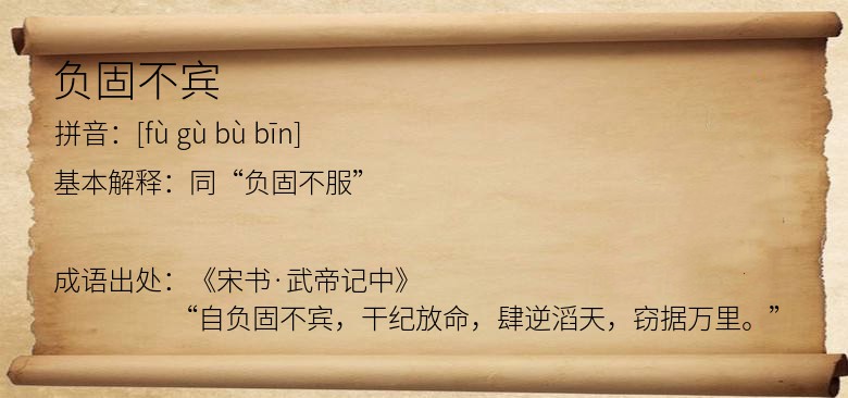 负固不宾