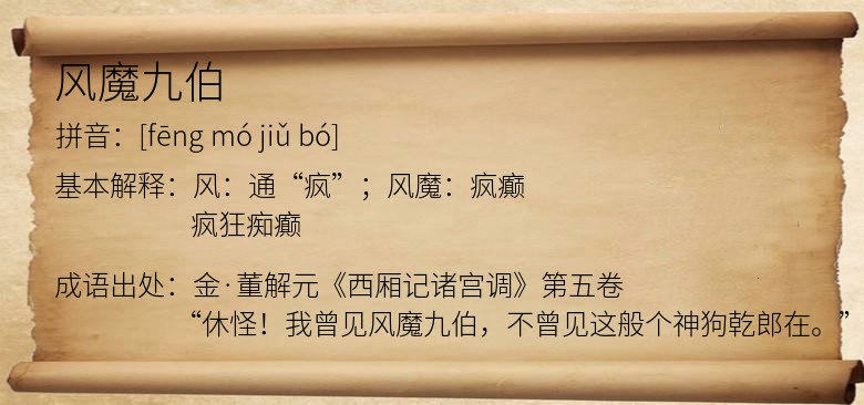 风魔九伯
