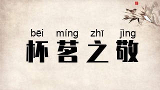 杯茗之敬