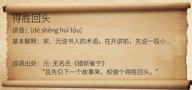 得胜回头