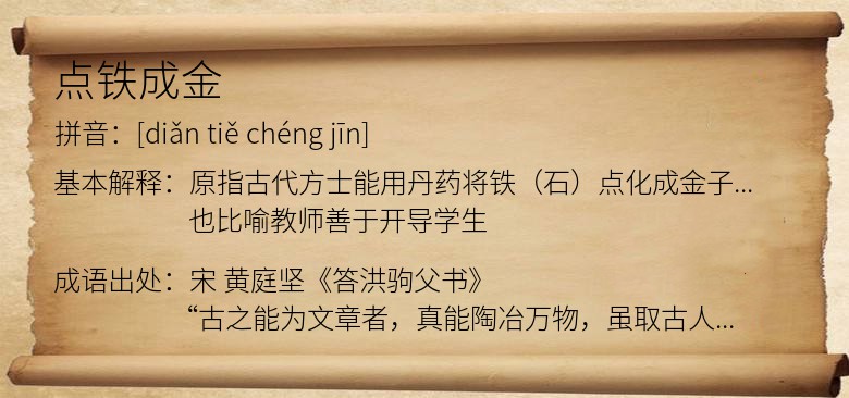 点铁成金