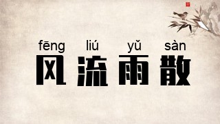风流雨散