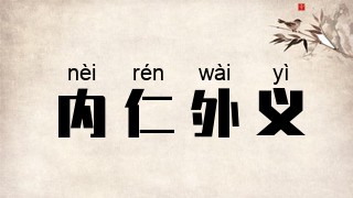 内仁外义