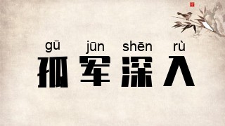 孤军深入