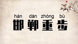 邯郸重步