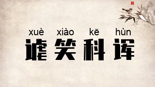 谑笑科诨