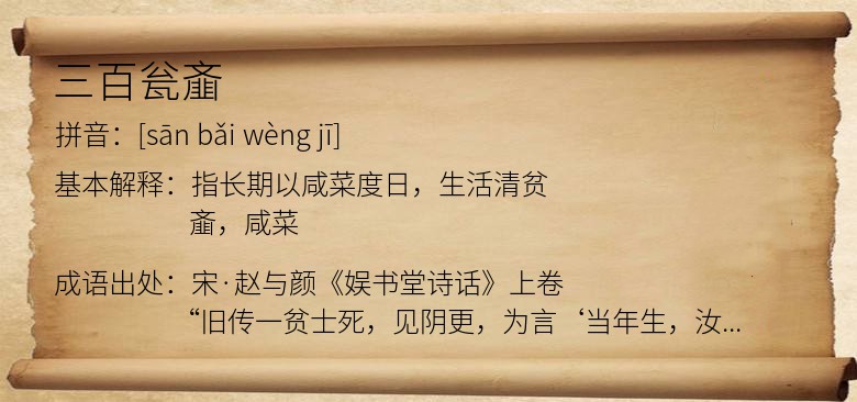 三百瓮齑