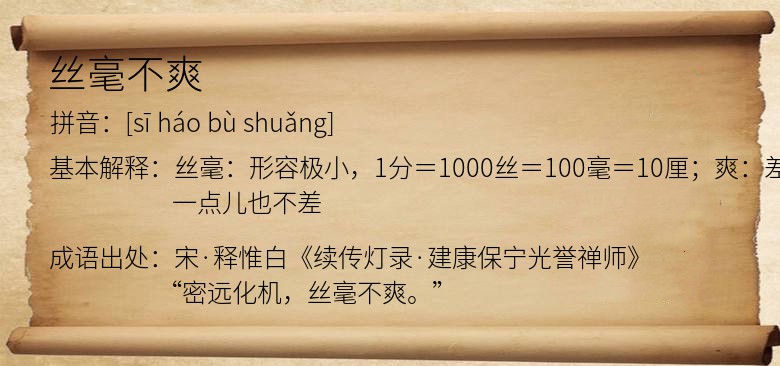 丝毫不爽