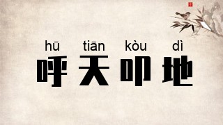 呼天叩地