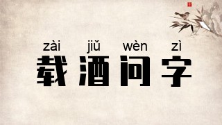 载酒问字