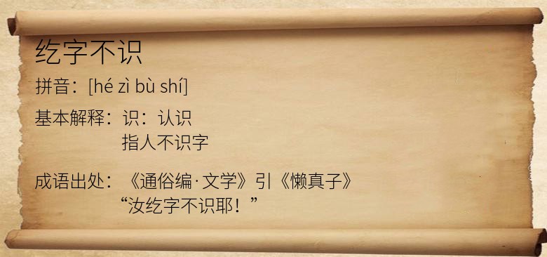 纥字不识