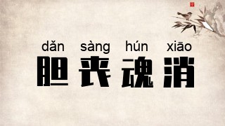 胆丧魂消