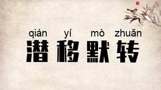 潜移默转