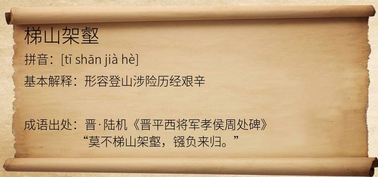 梯山架壑