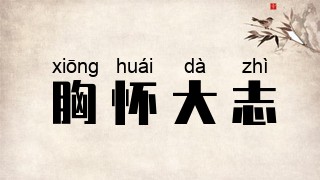胸怀大志