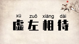 虚左相待