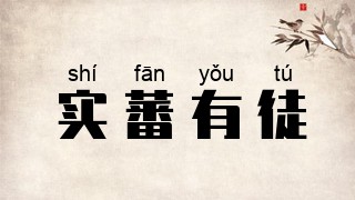 实蕃有徒