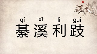綦溪利跂