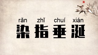 染指垂涎
