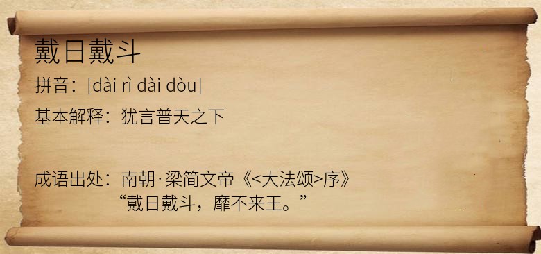 戴日戴斗