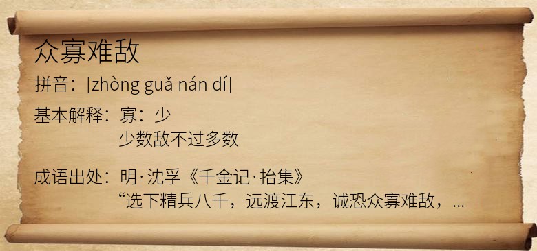 众寡难敌