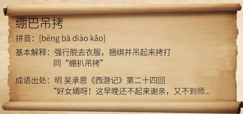 绷巴吊拷