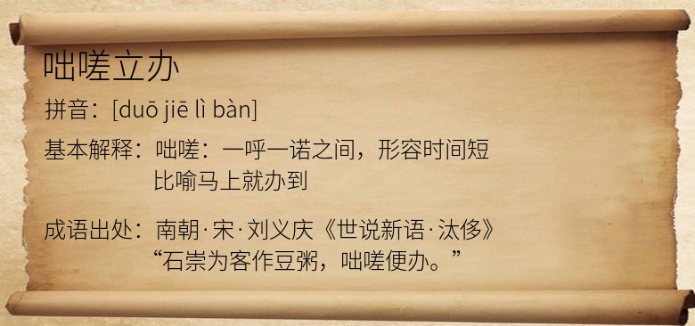 咄嗟立办