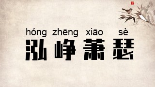 泓峥萧瑟