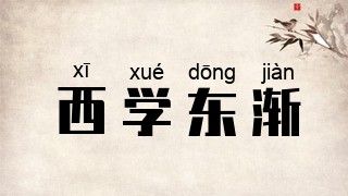 西学东渐