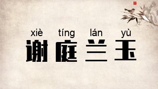 谢庭兰玉