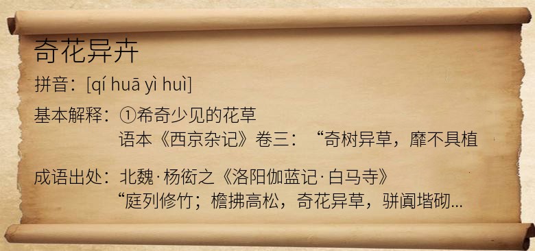 奇花异卉