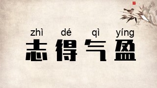 志得气盈