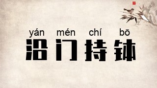 沿门持钵