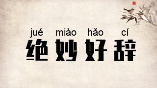 绝妙好辞
