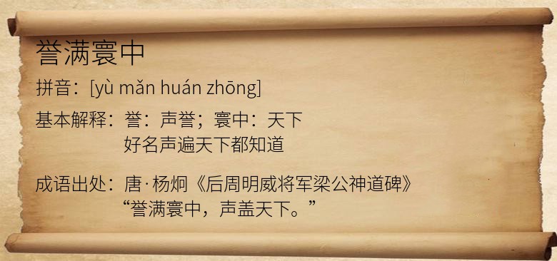 誉满寰中