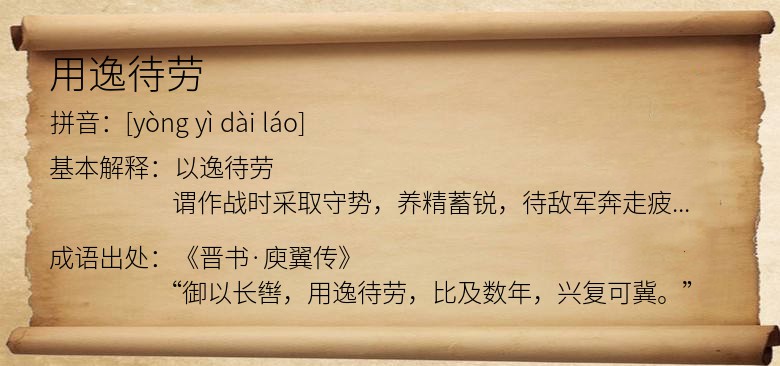 用逸待劳